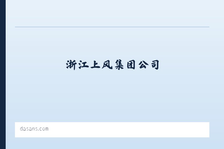 浙江上风，上风风机，风机，上虞风机-浙江上风集团公司 列表图