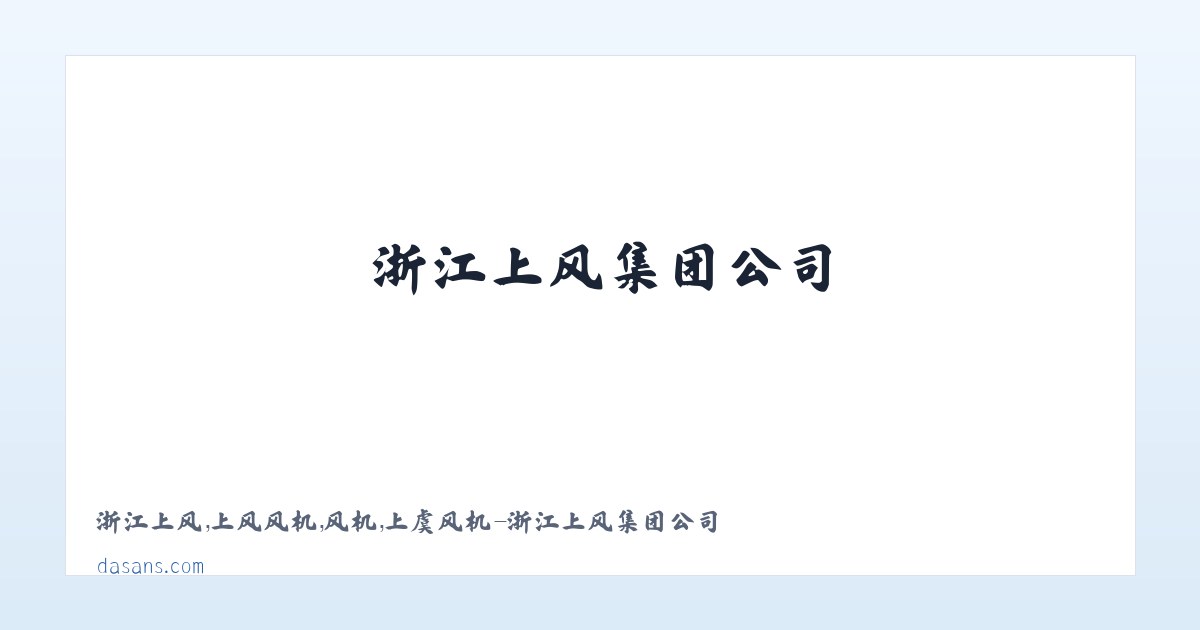 浙江上风，上风风机，风机，上虞风机-浙江上风集团公司 主图