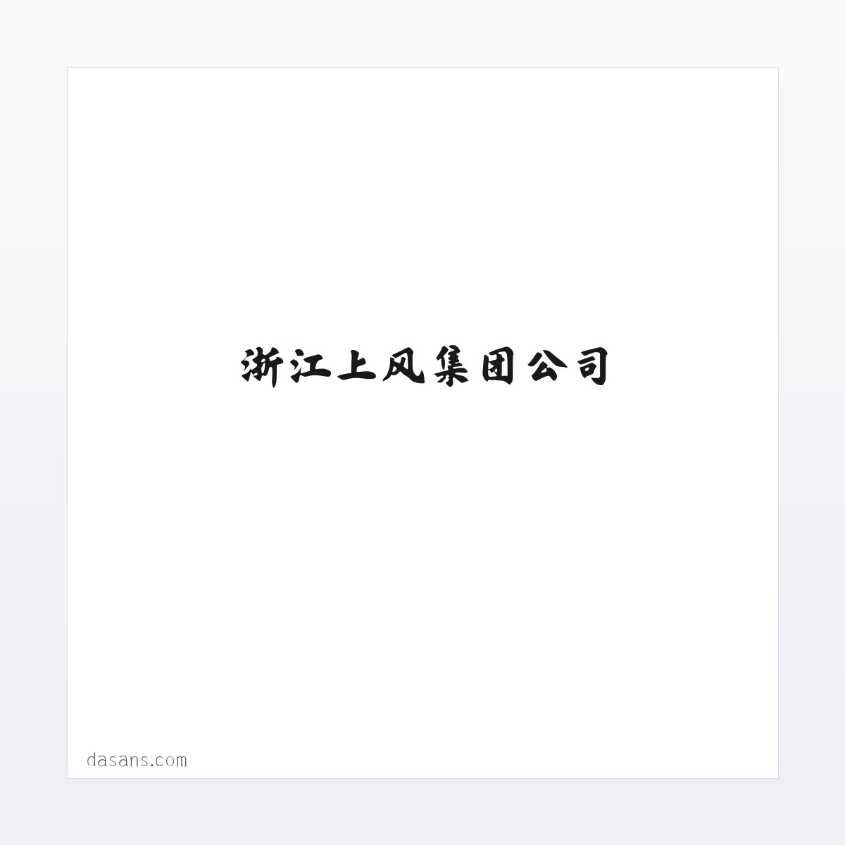 浙江上风，上风风机，风机，上虞风机-浙江上风集团公司 方图